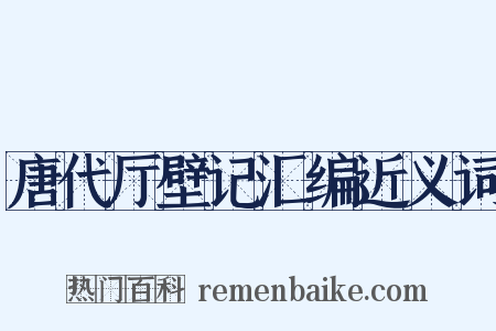 唐代厅壁记汇编近义词是什么意思的图片